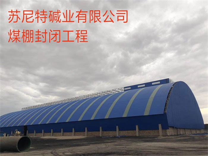 虹口碱业有限公司煤棚封闭工程