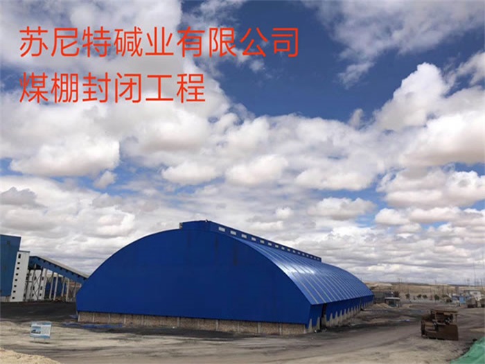 虹口碱业有限公司煤棚封闭工程